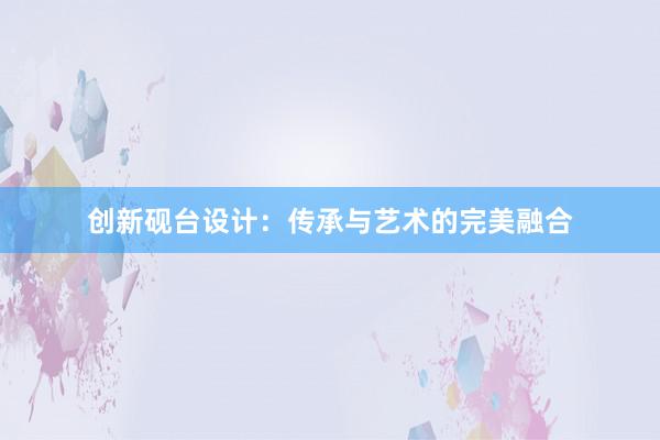 创新砚台设计：传承与艺术的完美融合